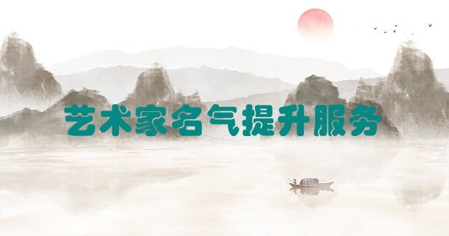 福贡县-艺术商盟为书画家提供全方位的网络媒体推广服务